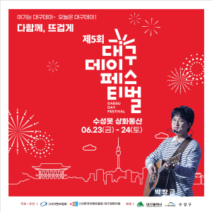 수성못 상화동산서 ‘대구데이페스티벌’