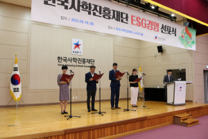 한국사학진흥재단, ESG경영 선포식 개최