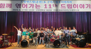 구미대 평생교육원 드럼수강생 ‘구미드럼 쿵치타치’ 교류연주회