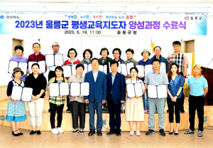 울릉군, 마을평생교육지도자 양성과정 수료식
