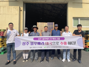 ‘상주 블루베리’ 태국으로 첫 수출길 열어
