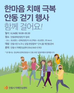 안동시치매안심센터, ‘한마음 치매극복 안동 걷기 행사’ 개최