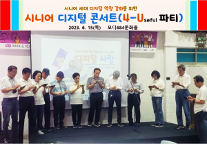 안동시, 시니어 디지털 콘서트 성황리 개최