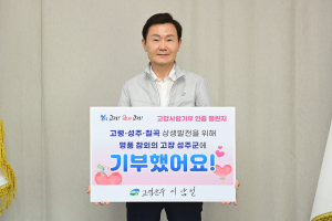 이남철 고령군수, ‘고향사랑기부 인증 챌린지’ 동참