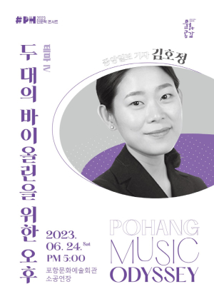 두 대의 바이올린이 빚어내는 특별한 정취