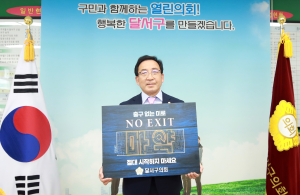 김해철 대구 달서구의회 의장, ‘마약예방 온라인 캠페인’ 동참