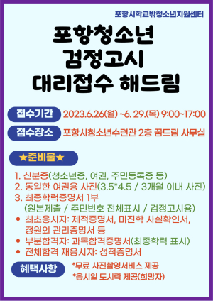 포항시청소년재단, 제2회 검정고시 응시원서 접수 대행 서비스