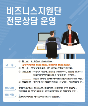 포항상의, 비즈니스지원단 전문상담