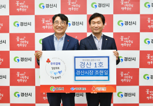 조현일 경산시장, ‘나눔캠페인’ 성금 기부
