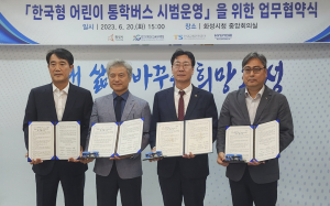 교통안전공단, 한국형 어린이 통학버스 안전 실증 업무협약
