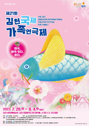 남녀노소 만족…김천 국제가족연극제 가자