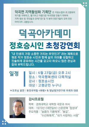 고령군 덕곡면, 정호승 시인 초청강연회