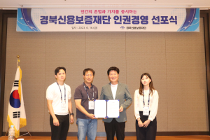 ‘인권친화 경북신보’ 인권경영 선포식