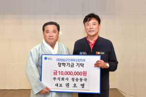 권오영 ㈜청송동국 대표, 청송군인재육성장학금 1천만원 기탁