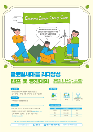 청도군, 글로벌 새마을리더 양성 캠프 및 경진대회 참가자 모집