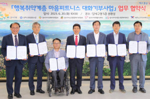 달서구, ‘행복취약계층 마음피트니스 대화기부사업’ 운영 협약