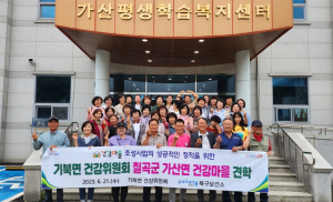 포항시 북구보건소·기북면 건강위원회, 건강마을 조성  벤치마킹