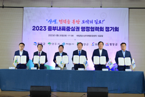 봉화군, 중부내륙중심권 행정협력회 정기회 개최