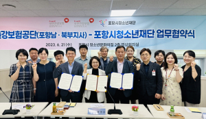 포항시청소년재단, 건강보험공단 포항 남ㆍ북부지사와 업무협약