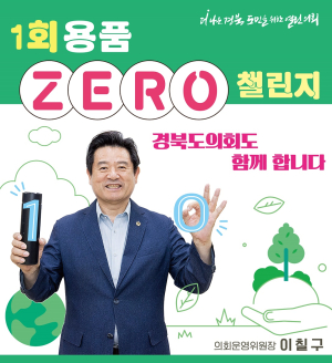 이칠구 도의회 운영위원장,  ‘1회용품 제로 챌린지’ 동참