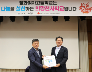 정화여고ㆍ대한적십자사, 희망천사학교 재협약