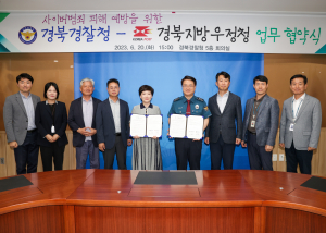 경북지방우정청ㆍ경북경찰청, 사이버범죄 피해 예방 협약 체결
