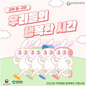 (재)군위문화관광재단, 청년들의 행복한 시간을 위한 ‘우‧행‧시’ 사업 추진