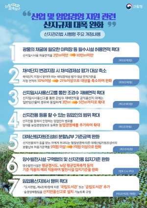 경북도, 산지규제 대폭 완화…산지관리법 시행령 개정