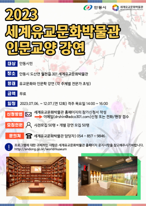 안동시 세계유교문화박물관, 인문교양 강연 운영
