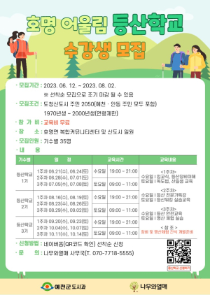 예천군, ‘호명 어울림 등산학교’ 운영
