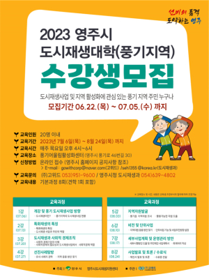 영주시 도시재생대학 풍기지역 수강생 20명 모집