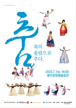 한국무용의 화려함ㆍ흥겨움 ‘춤, 북의 울림으로 추다’