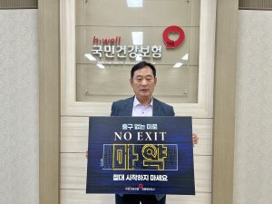 건보공단 김명호 포항북부지사장, 마약 근절 캠페인 동참
