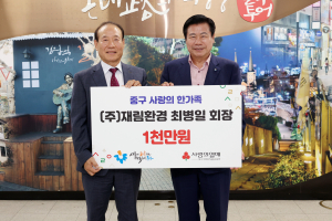 ㈜재림환경 최병일 회장, 이웃돕기성금 기탁