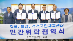 칠곡ㆍ북삼ㆍ석적국민체육센터, 종목별 전문성 확보