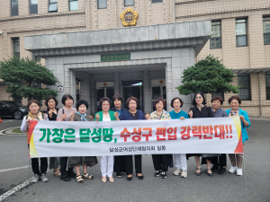 달성군 여성단체협의회 “달성군 가창면, 수성구 편입 반대”