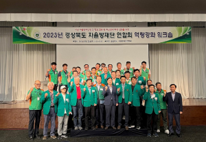 경북도 자율방재단 재난대응 역량강화 워크숍 개최