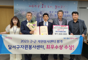 달서구자원봉사센터, 구ㆍ군 자원봉사센터 평가 최우수상 수상