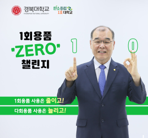 경북대 홍원화 총장,  1회용품 제로 챌린지 동참