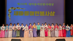경북도, 제20회 새마을여인봉사대상 시상식 성황