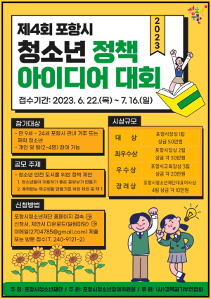 “청소년들의 반짝이는 아이디어로 안전한 포항 만들어요”