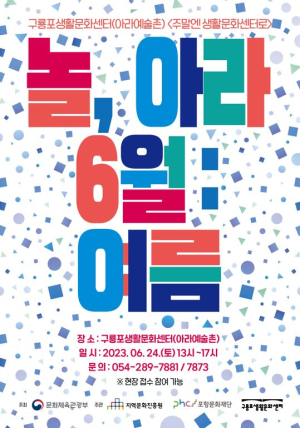“포항 구룡포생활문화센터 아라예술촌으로 놀러오세요”