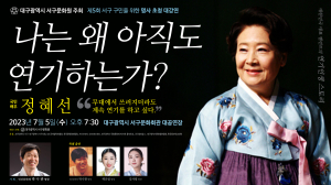 62년차 대배우 정혜선의 진솔한 이야기