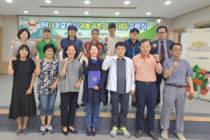 제13기 포항시 귀농·귀촌 아카데미 수료식 개최