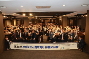 경북도사회복지사협회, 제34회 사회복지사 워크숍