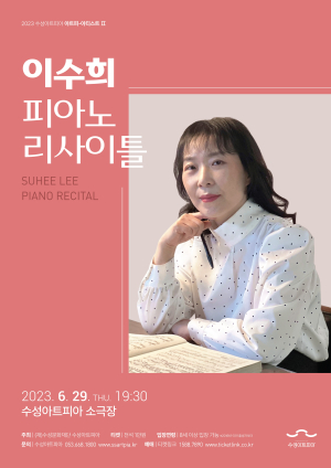 수성아트피아, 29일 이수희 피아노 리사이틀