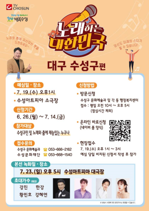 수성구,‘노래하는 대한민국’ 수성구편 참가자 모집