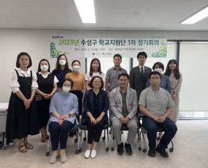 수성구청소년상담복지센터, 수성구 학교지원단 1차 정기회의