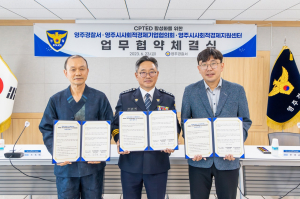 영주경찰서, 셉테드 활성화 업무협약식 체결