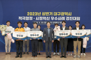 대구시, 경진대회로 적극행정ㆍ시정혁신 우수사례 발굴